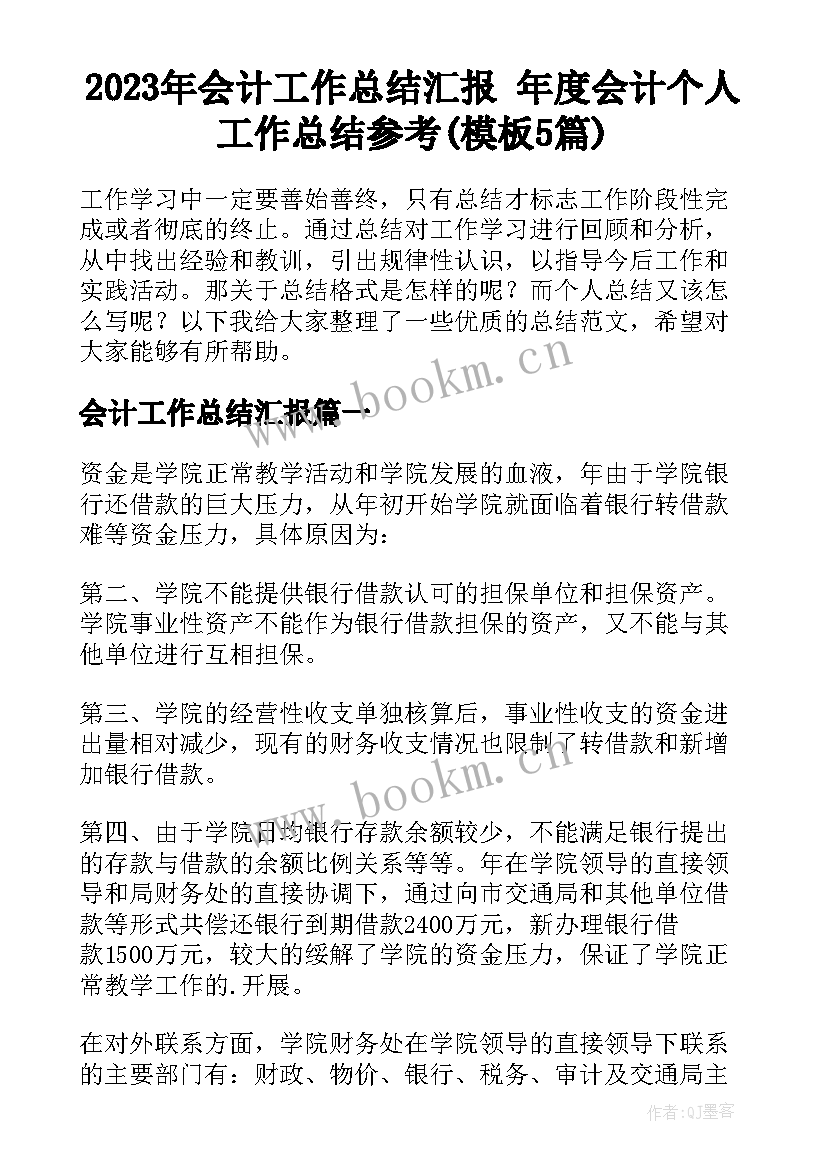 2023年会计工作总结汇报 年度会计个人工作总结参考(模板5篇)