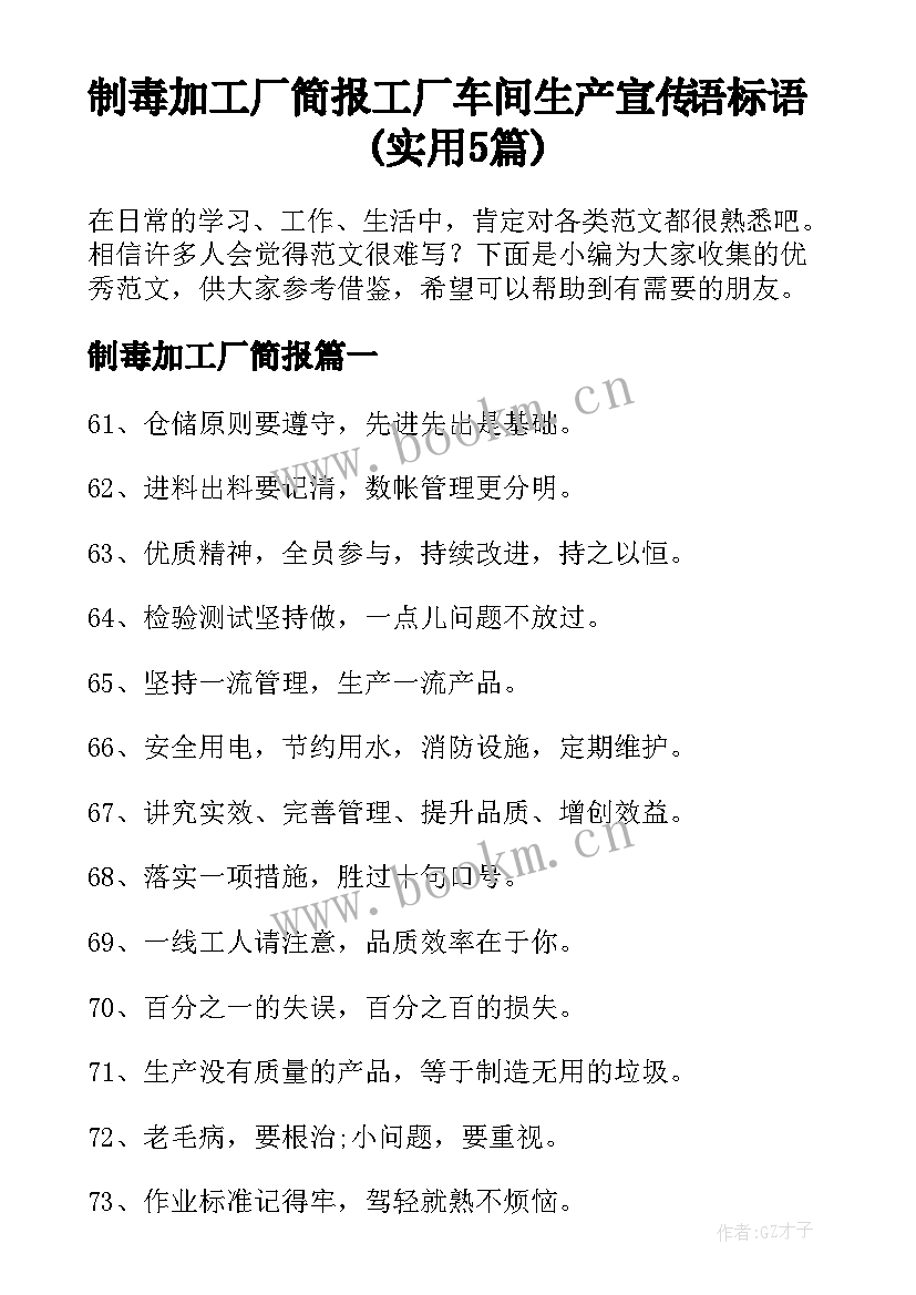 制毒加工厂简报 工厂车间生产宣传语标语(实用5篇)