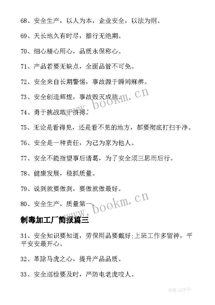 制毒加工厂简报 工厂车间生产宣传语标语(实用5篇)