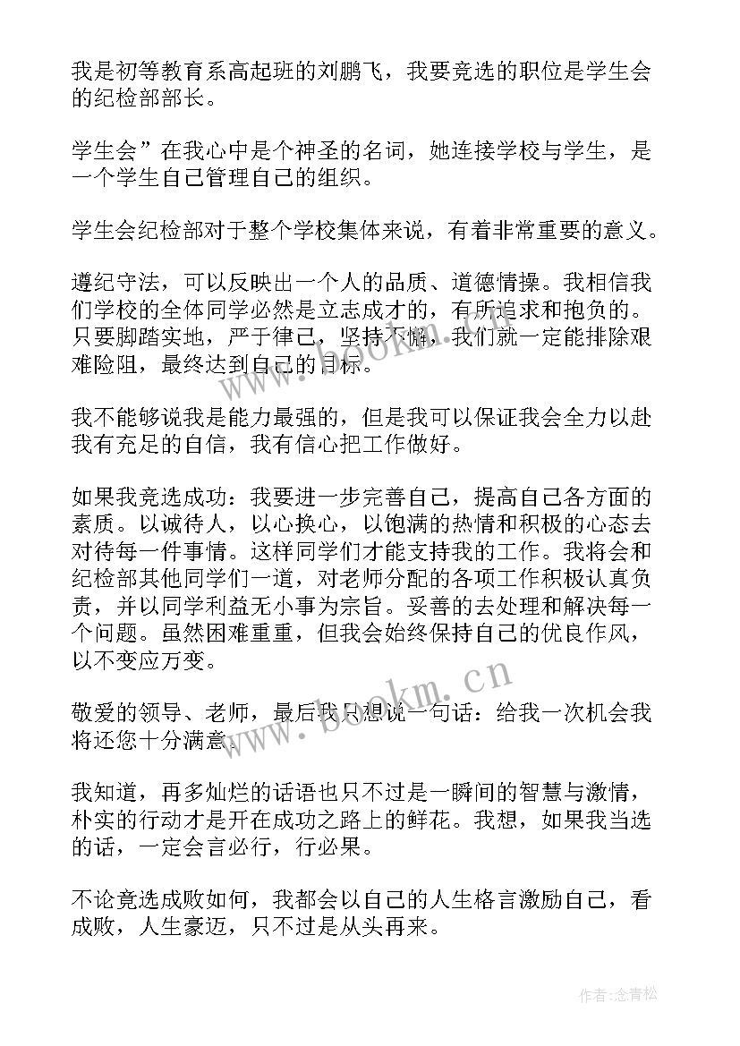 最新学生会纪检部部长竞选稿(模板10篇)