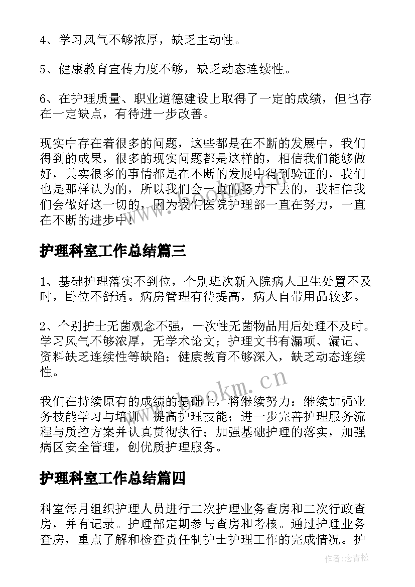 护理科室工作总结 科室护理工作总结(优秀10篇)