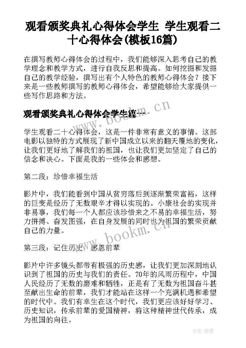 观看颁奖典礼心得体会学生 学生观看二十心得体会(模板16篇)