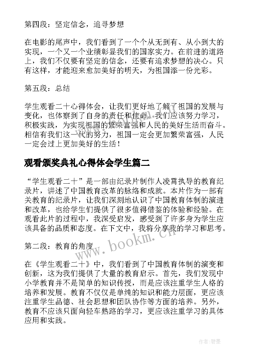 观看颁奖典礼心得体会学生 学生观看二十心得体会(模板16篇)