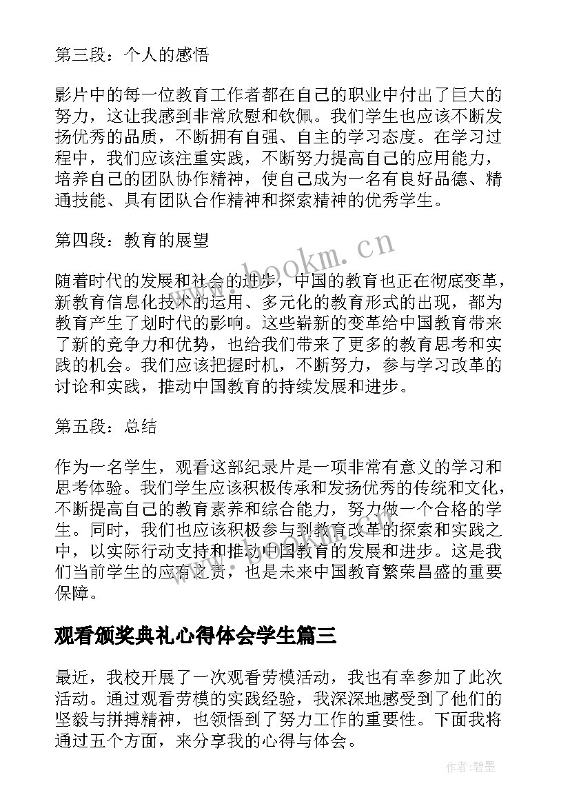 观看颁奖典礼心得体会学生 学生观看二十心得体会(模板16篇)