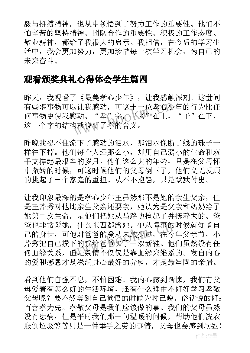 观看颁奖典礼心得体会学生 学生观看二十心得体会(模板16篇)