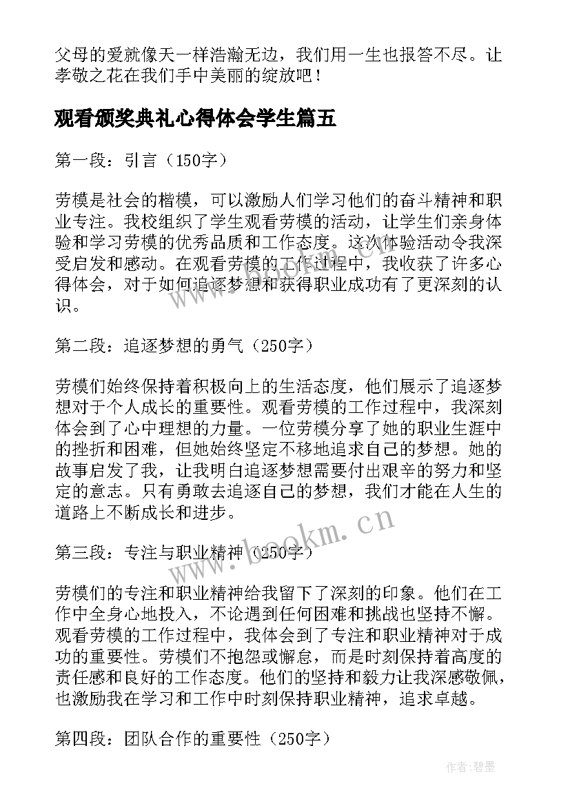 观看颁奖典礼心得体会学生 学生观看二十心得体会(模板16篇)