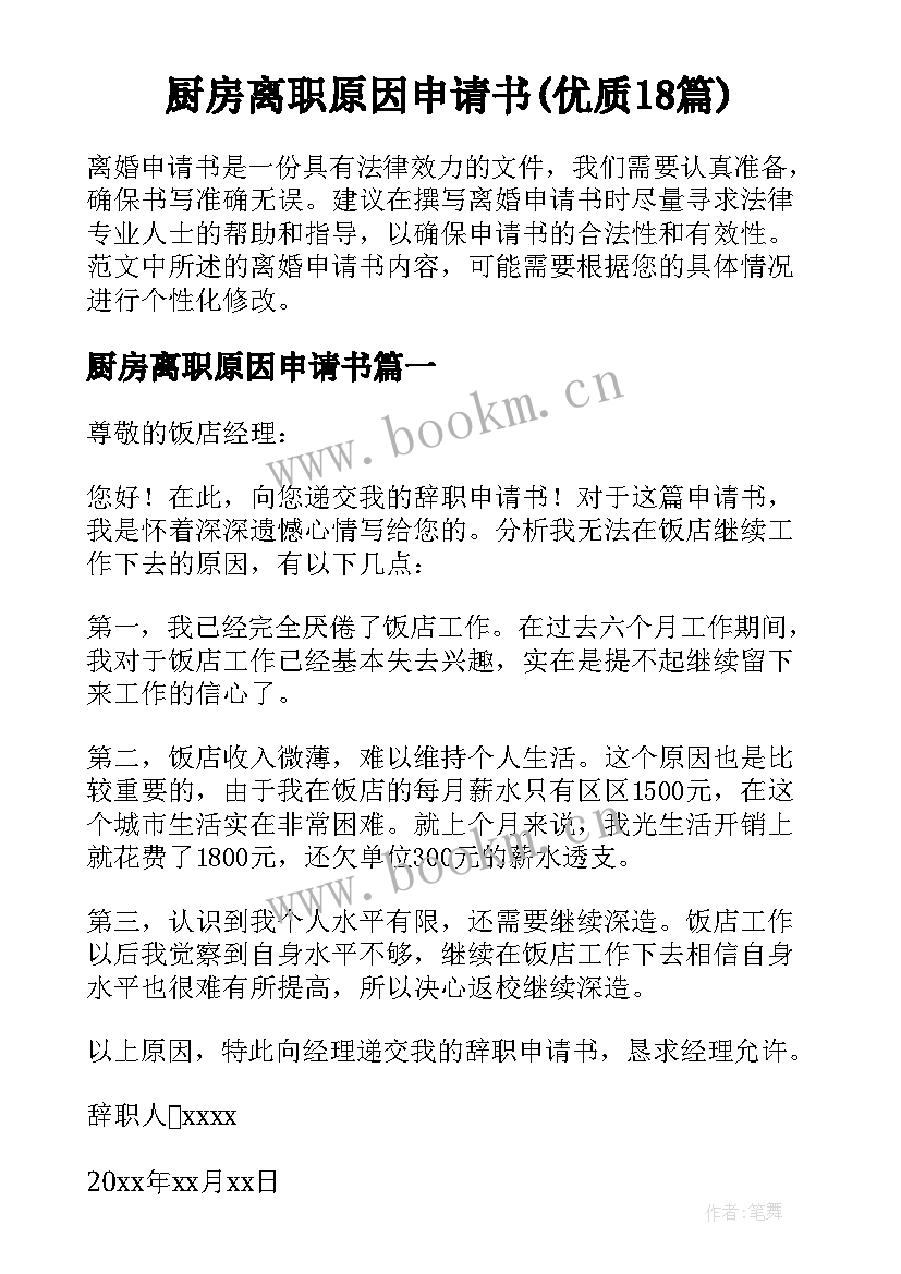 厨房离职原因申请书(优质18篇)