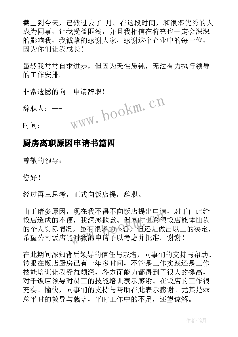 厨房离职原因申请书(优质18篇)