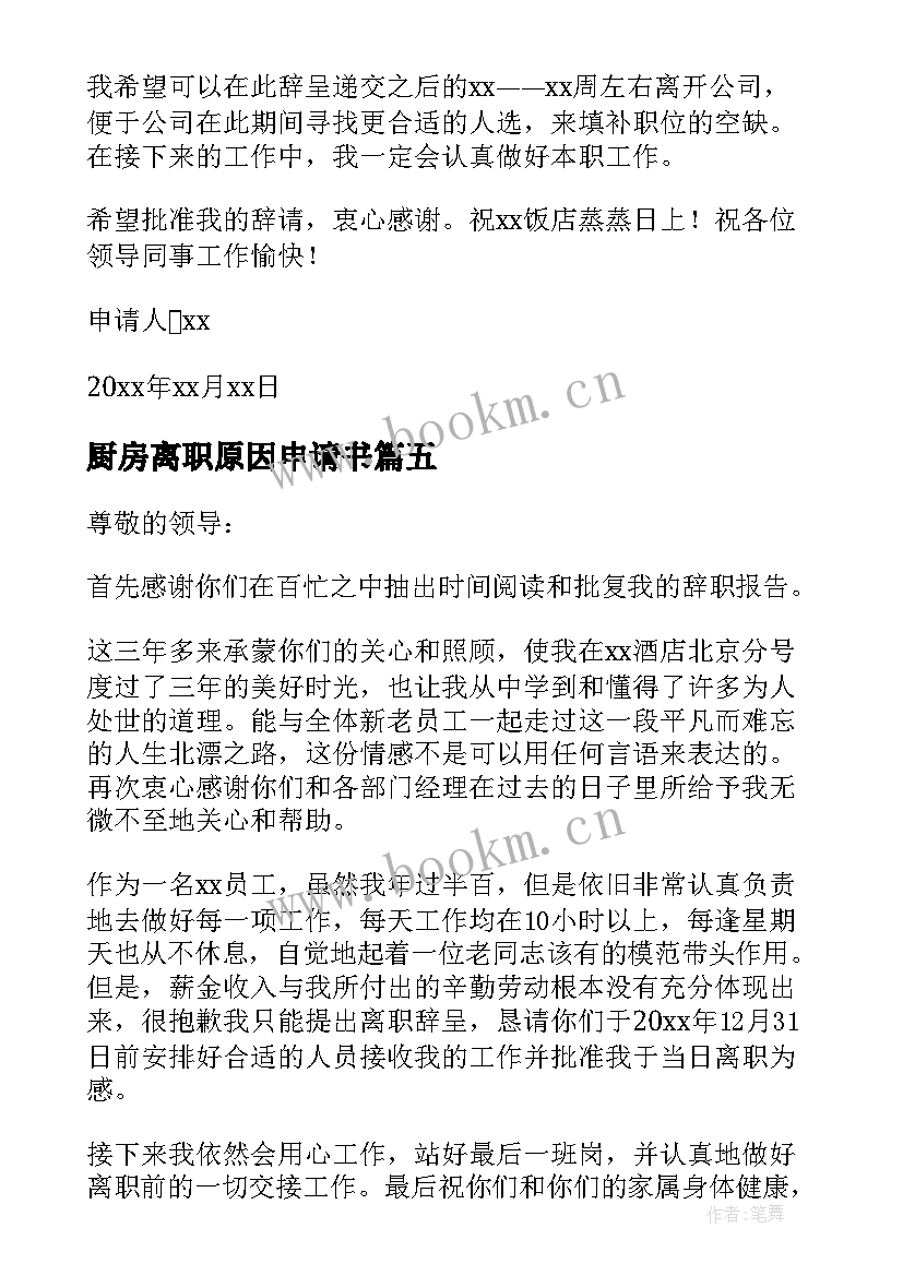 厨房离职原因申请书(优质18篇)