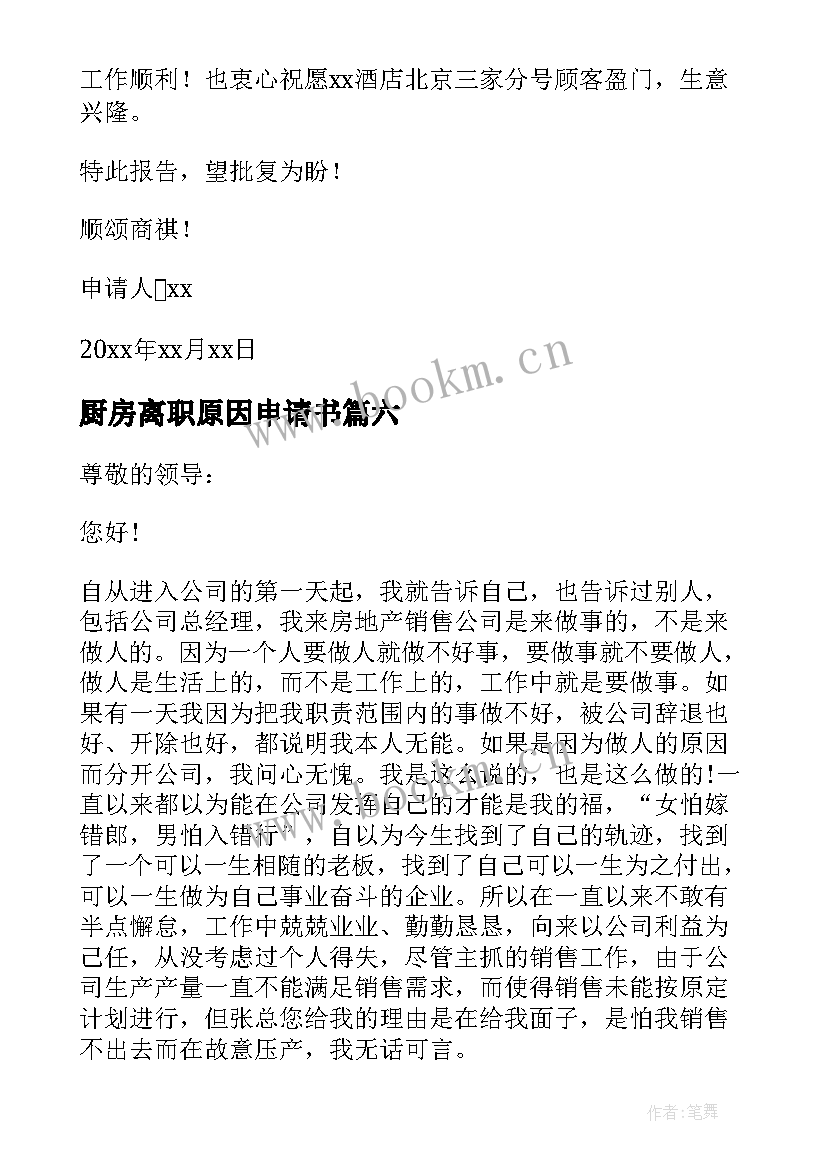 厨房离职原因申请书(优质18篇)