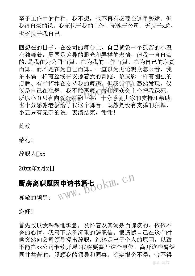 厨房离职原因申请书(优质18篇)