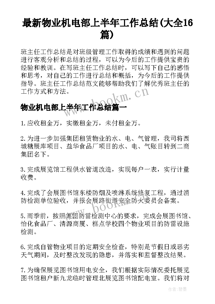 最新物业机电部上半年工作总结(大全16篇)