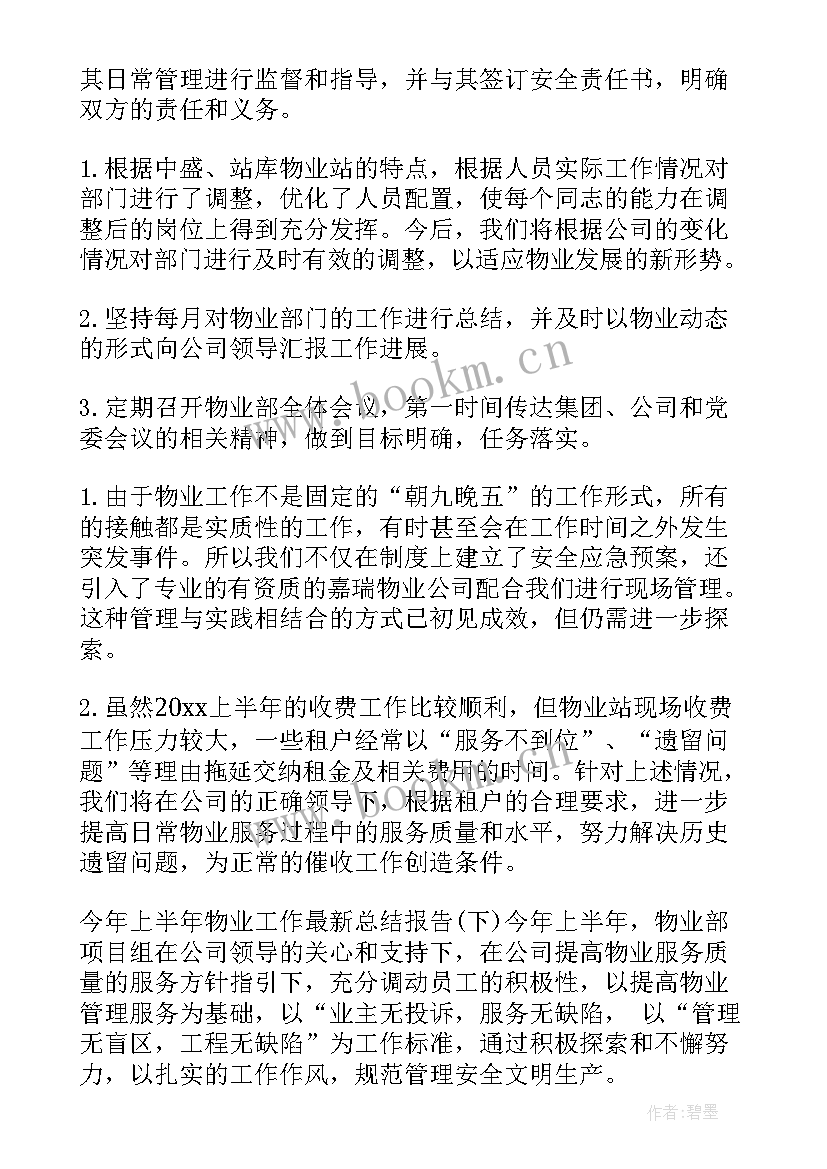 最新物业机电部上半年工作总结(大全16篇)