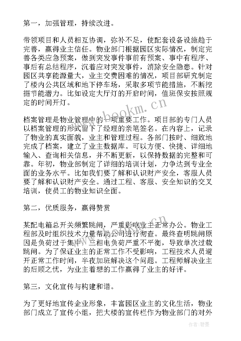 最新物业机电部上半年工作总结(大全16篇)