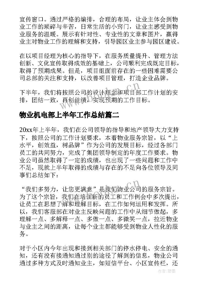 最新物业机电部上半年工作总结(大全16篇)