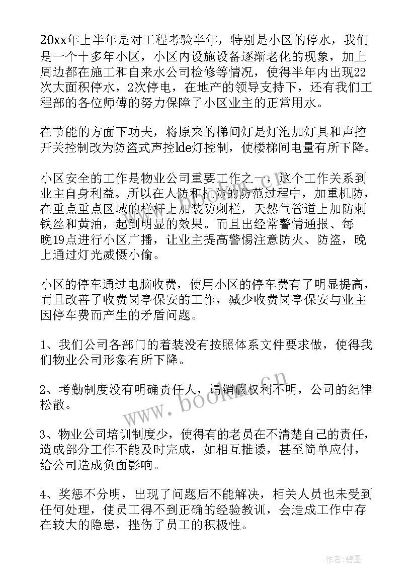 最新物业机电部上半年工作总结(大全16篇)