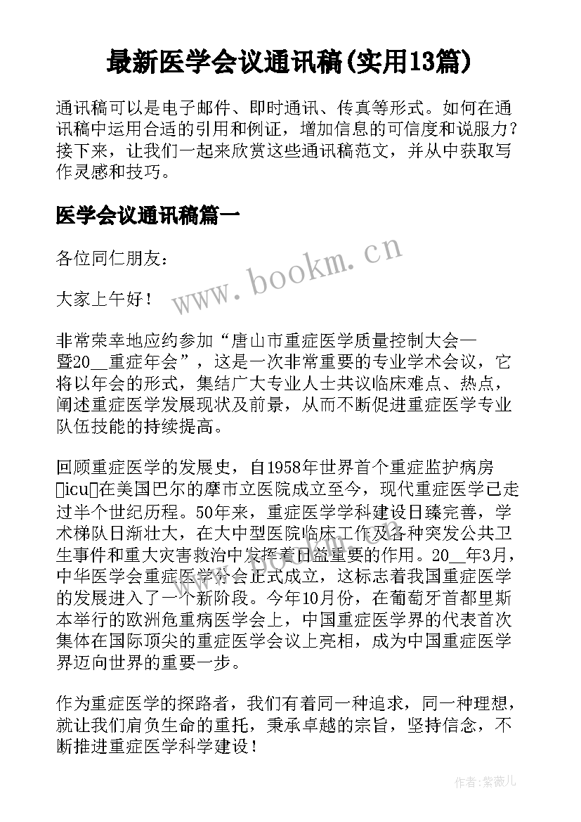 最新医学会议通讯稿(实用13篇)