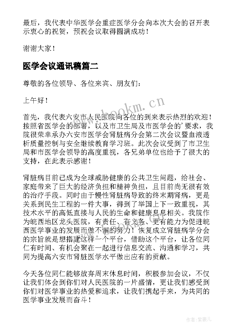 最新医学会议通讯稿(实用13篇)