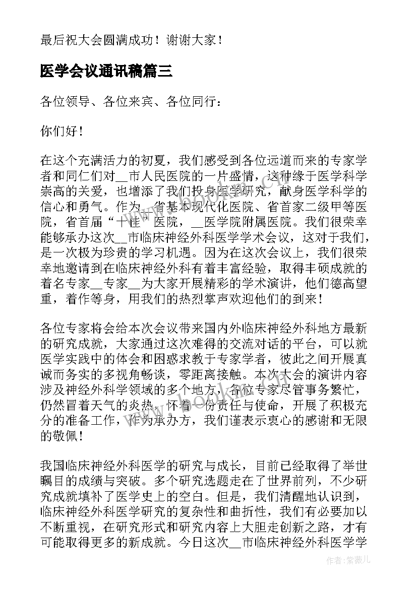 最新医学会议通讯稿(实用13篇)