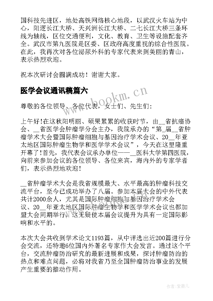 最新医学会议通讯稿(实用13篇)