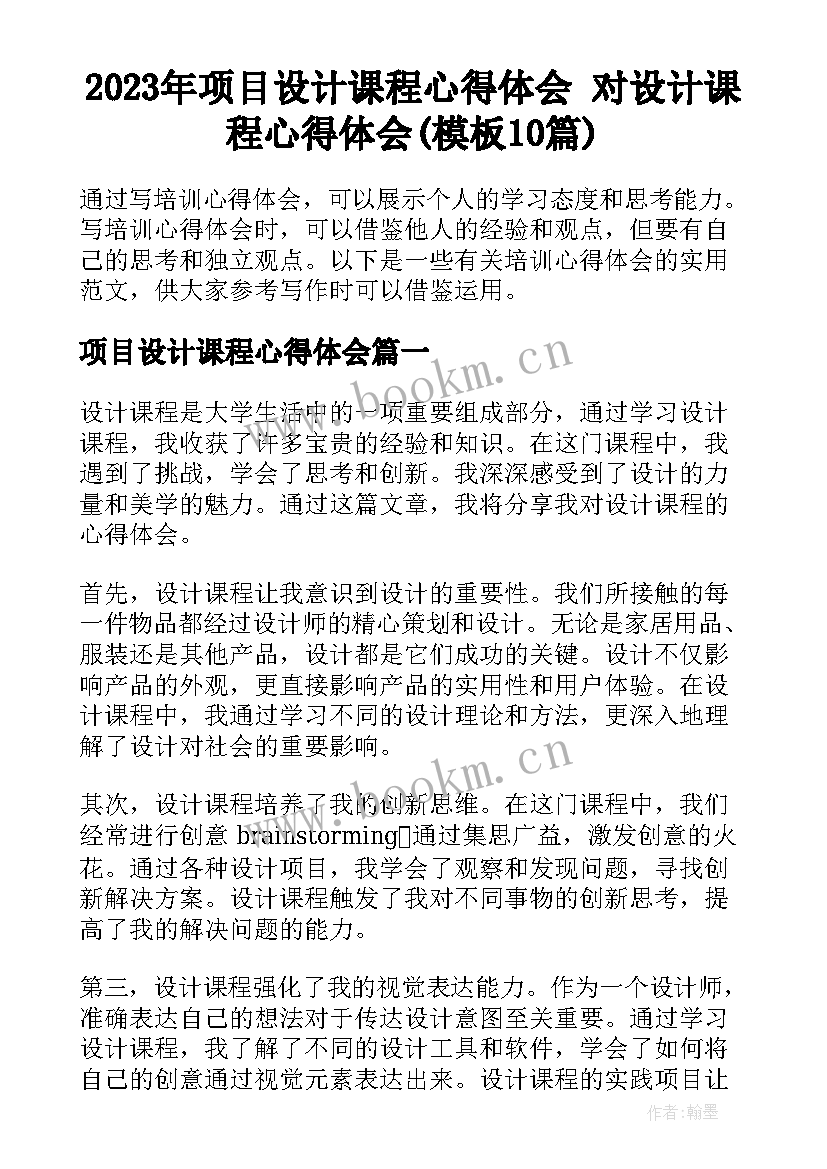 2023年项目设计课程心得体会 对设计课程心得体会(模板10篇)