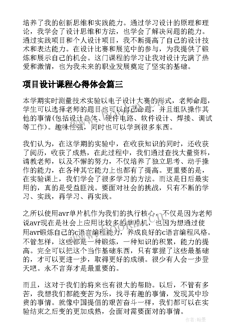 2023年项目设计课程心得体会 对设计课程心得体会(模板10篇)