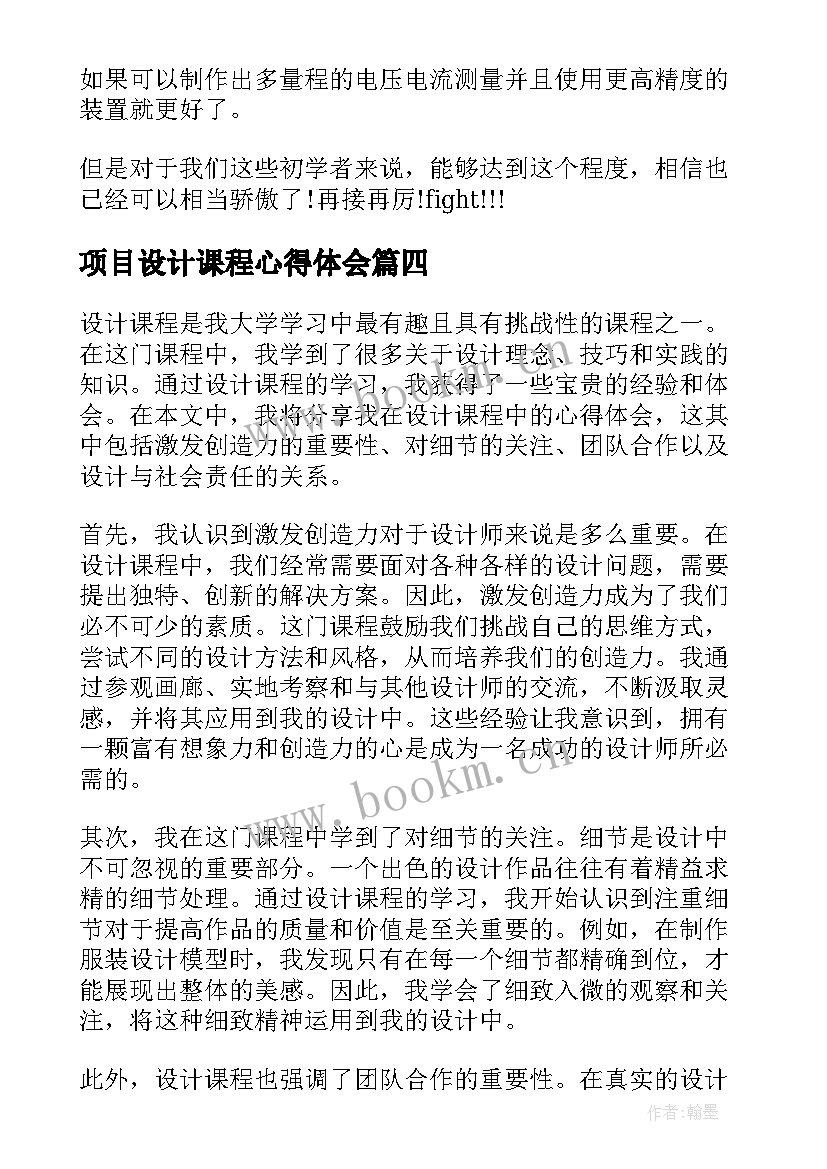 2023年项目设计课程心得体会 对设计课程心得体会(模板10篇)