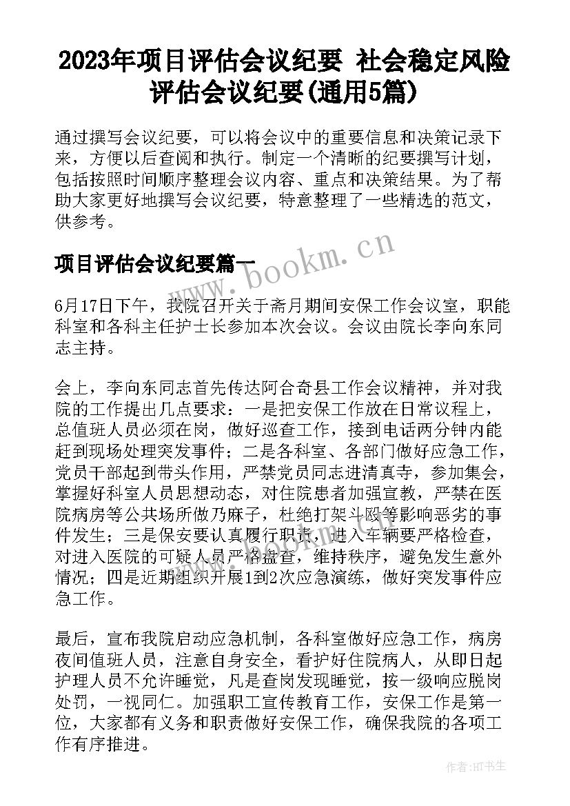 2023年项目评估会议纪要 社会稳定风险评估会议纪要(通用5篇)