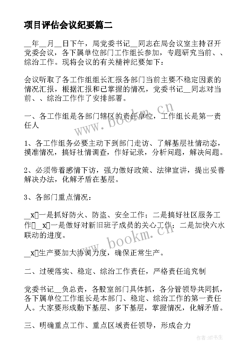 2023年项目评估会议纪要 社会稳定风险评估会议纪要(通用5篇)