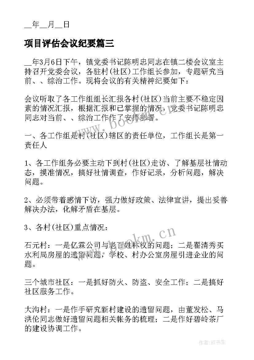 2023年项目评估会议纪要 社会稳定风险评估会议纪要(通用5篇)