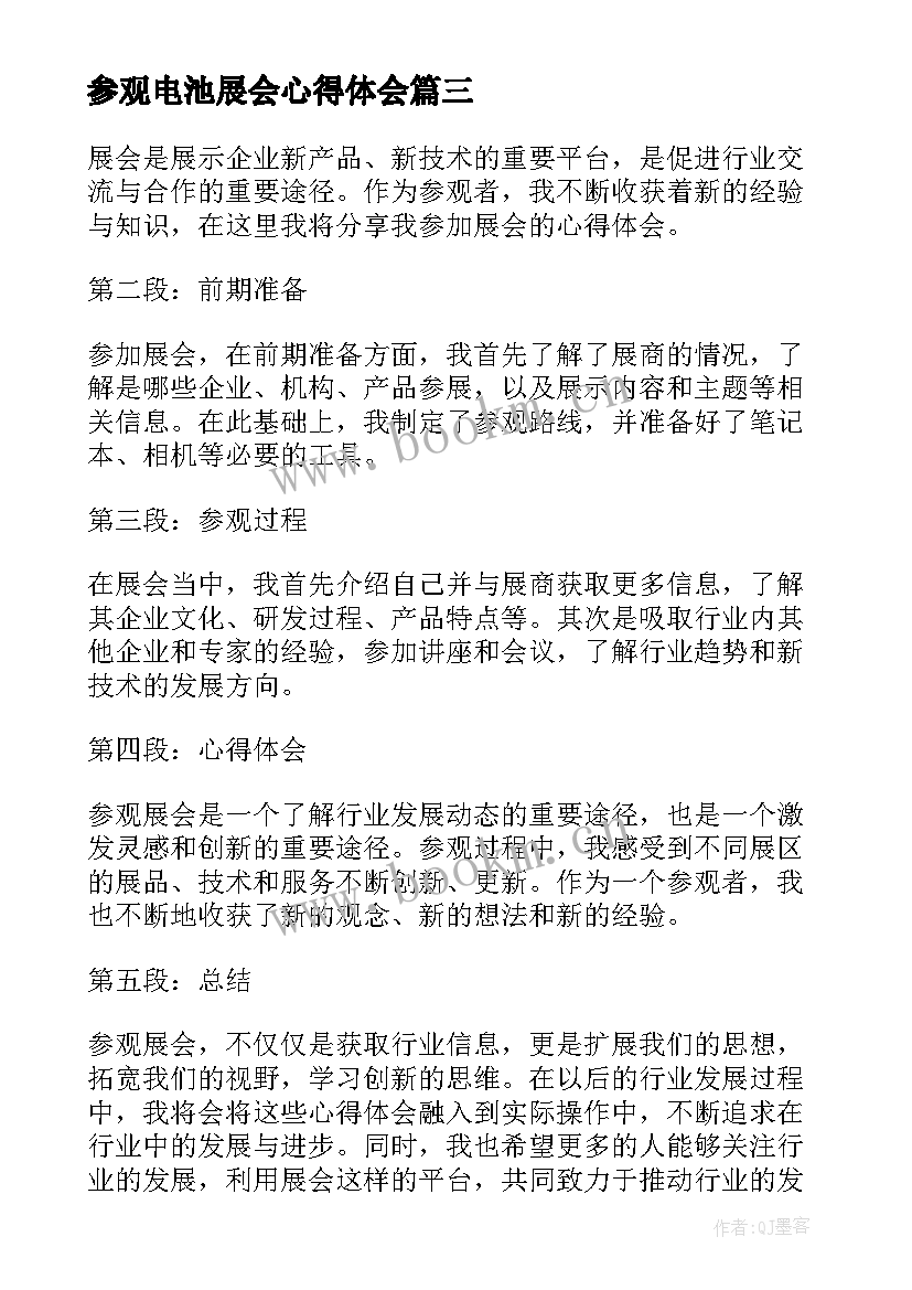 最新参观电池展会心得体会(通用8篇)