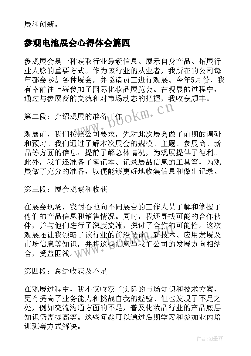 最新参观电池展会心得体会(通用8篇)