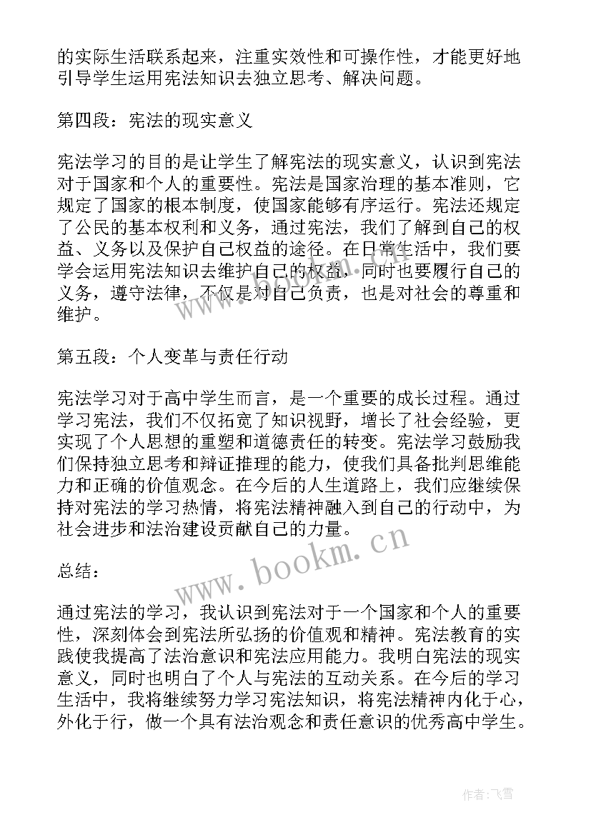 学宪法学党章心得体会 高中学生宪法学习心得体会(精选11篇)