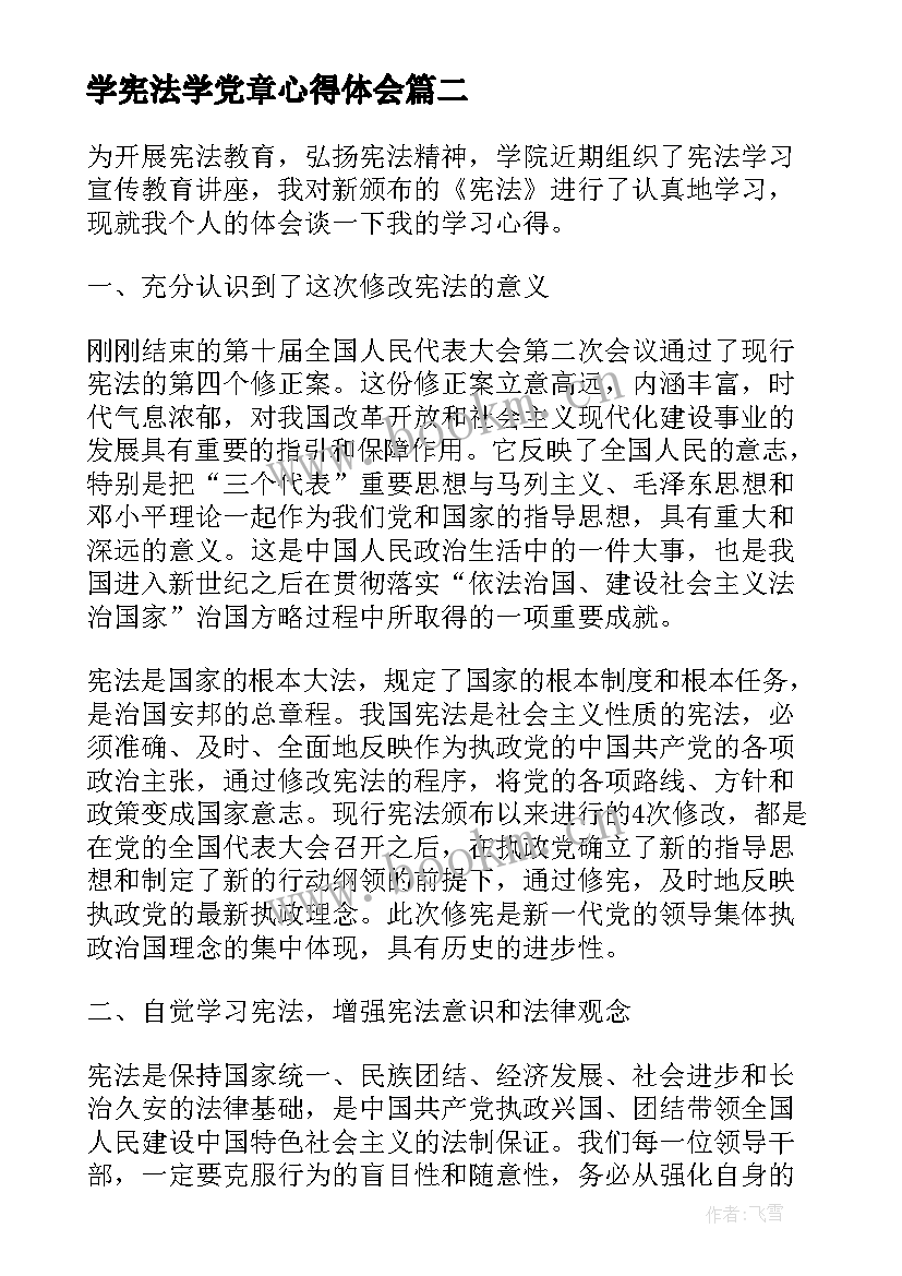 学宪法学党章心得体会 高中学生宪法学习心得体会(精选11篇)