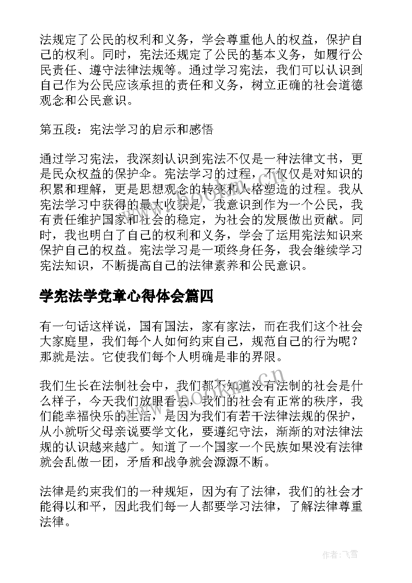 学宪法学党章心得体会 高中学生宪法学习心得体会(精选11篇)