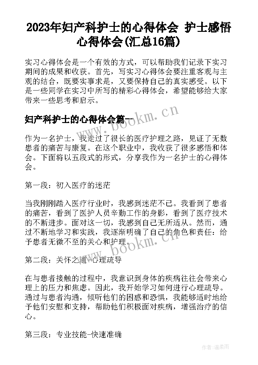 2023年妇产科护士的心得体会 护士感悟心得体会(汇总16篇)