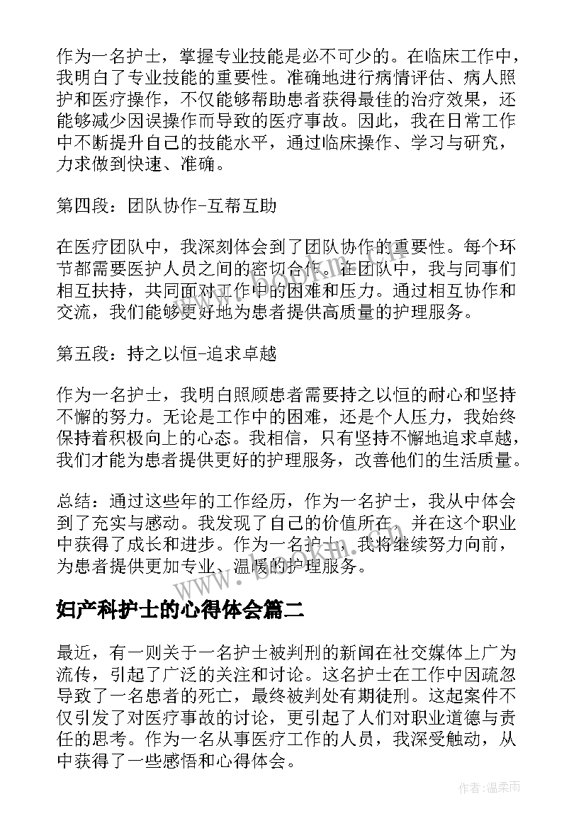 2023年妇产科护士的心得体会 护士感悟心得体会(汇总16篇)