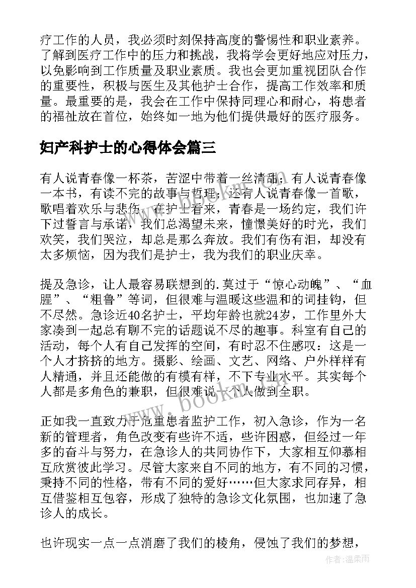 2023年妇产科护士的心得体会 护士感悟心得体会(汇总16篇)