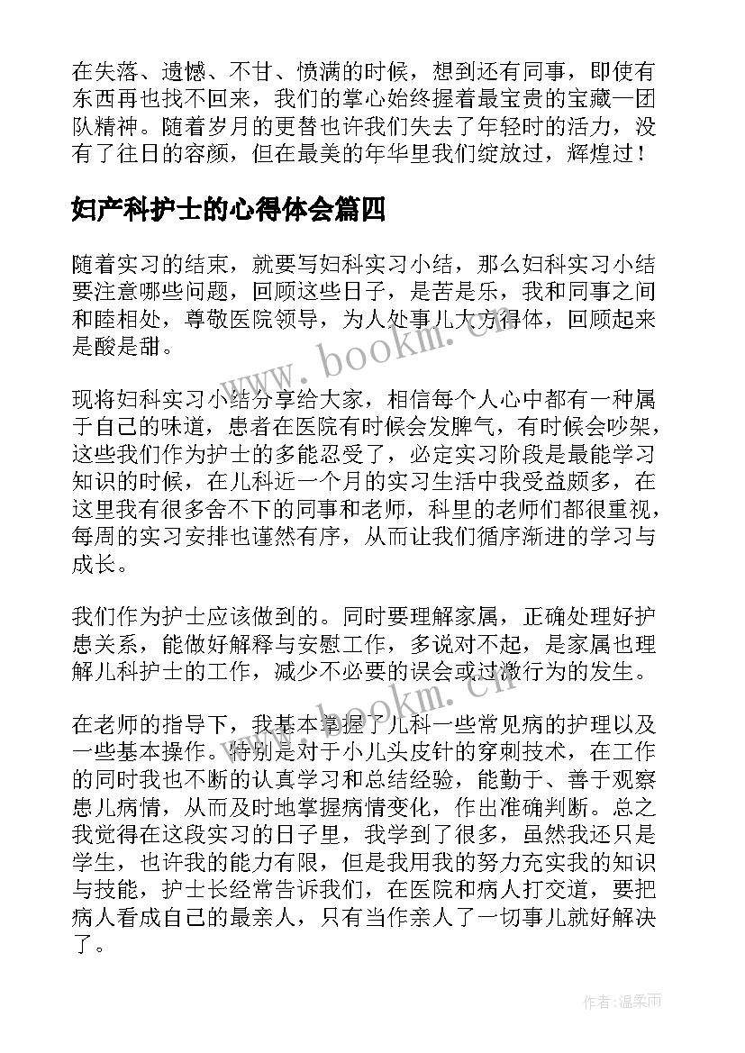 2023年妇产科护士的心得体会 护士感悟心得体会(汇总16篇)