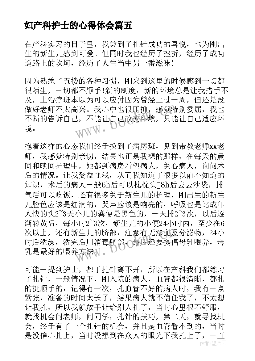 2023年妇产科护士的心得体会 护士感悟心得体会(汇总16篇)