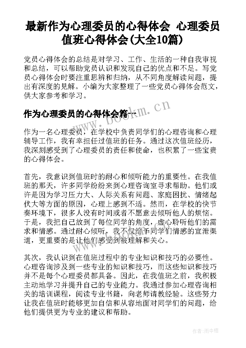 最新作为心理委员的心得体会 心理委员值班心得体会(大全10篇)