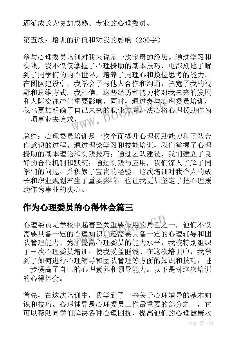 最新作为心理委员的心得体会 心理委员值班心得体会(大全10篇)