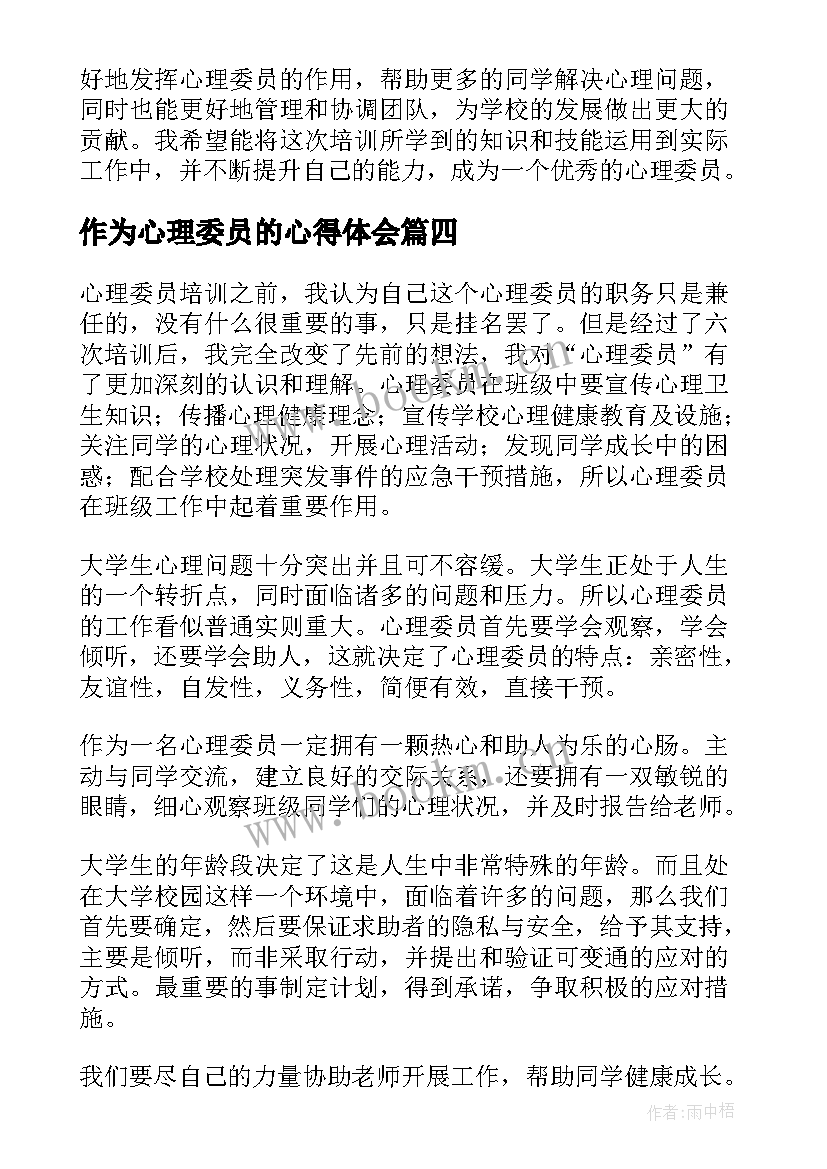 最新作为心理委员的心得体会 心理委员值班心得体会(大全10篇)