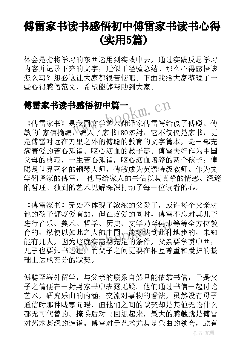 傅雷家书读书感悟初中 傅雷家书读书心得(实用5篇)