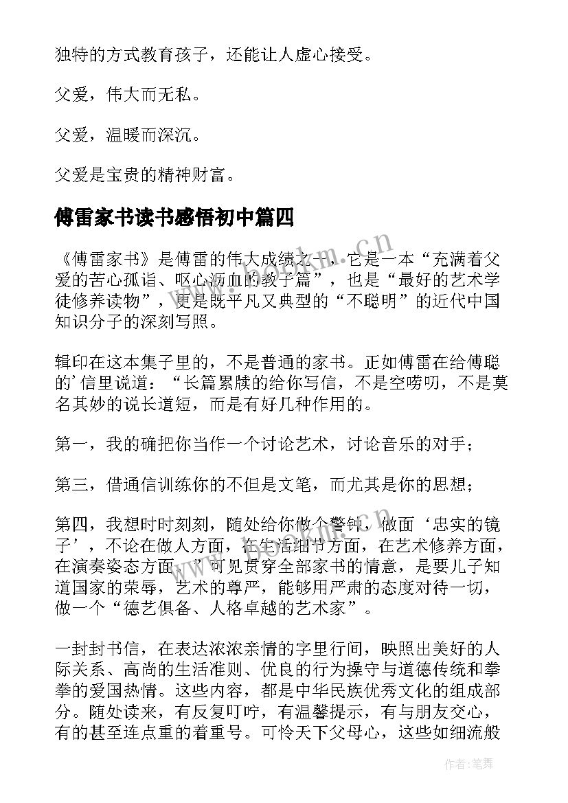 傅雷家书读书感悟初中 傅雷家书读书心得(实用5篇)