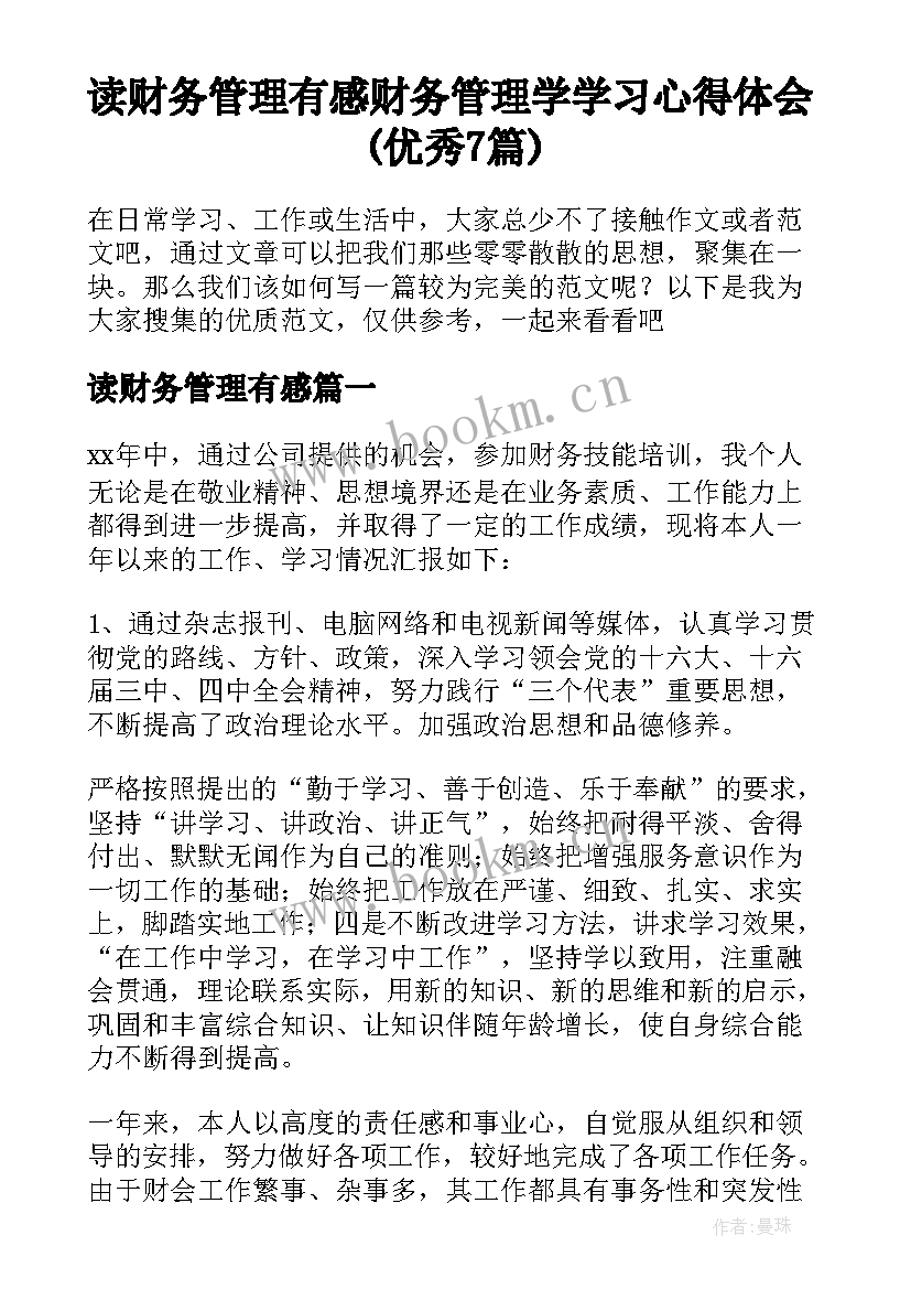 读财务管理有感 财务管理学学习心得体会(优秀7篇)