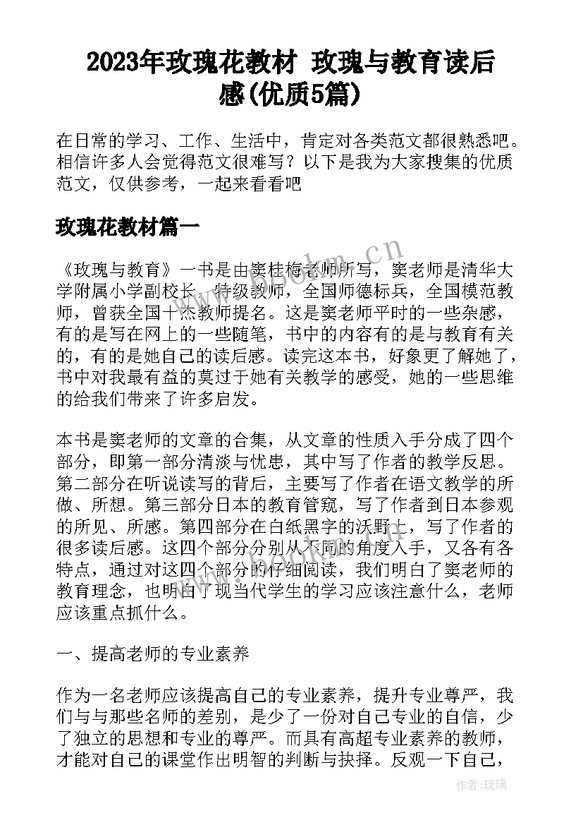 2023年玫瑰花教材 玫瑰与教育读后感(优质5篇)