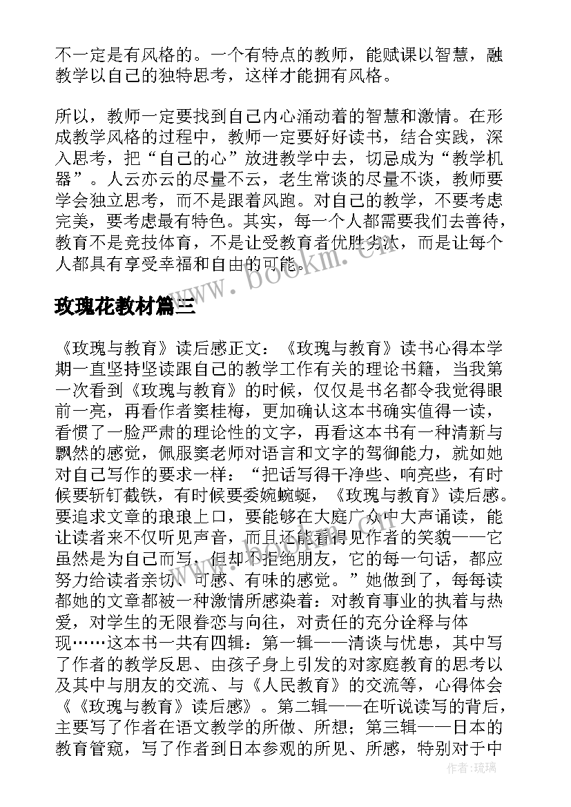 2023年玫瑰花教材 玫瑰与教育读后感(优质5篇)