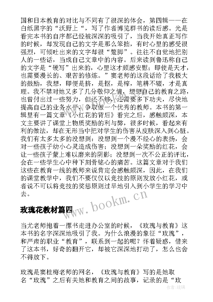 2023年玫瑰花教材 玫瑰与教育读后感(优质5篇)