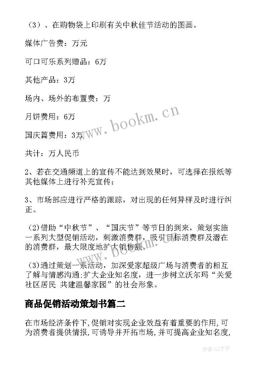 最新商品促销活动策划书(优秀5篇)